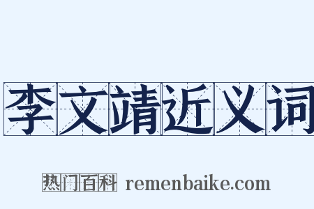 李文靖近义词是什么意思的图片